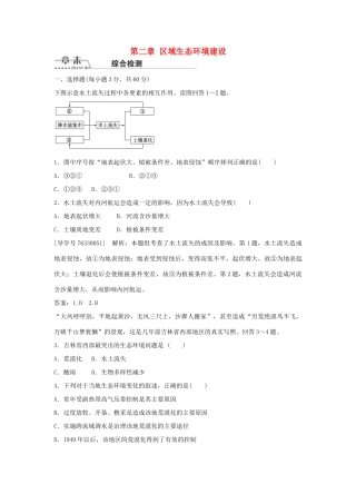 高中地理 第二章 区域生态环境建设章末综合检测 新人教版必修3-新人教版高二必修3地理学案
