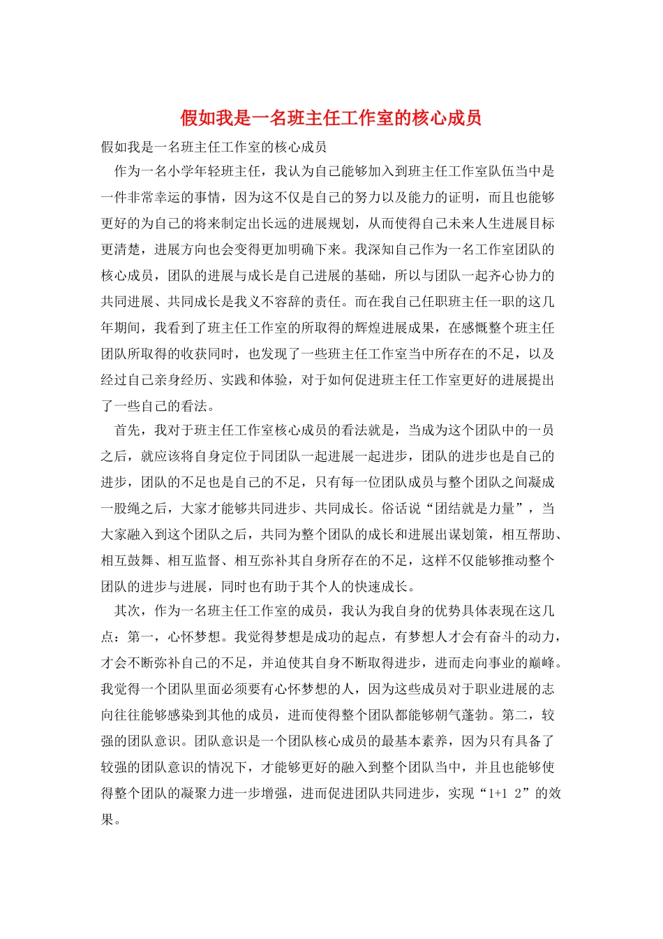 假如我是一名班主任工作室的核心成员_第1页