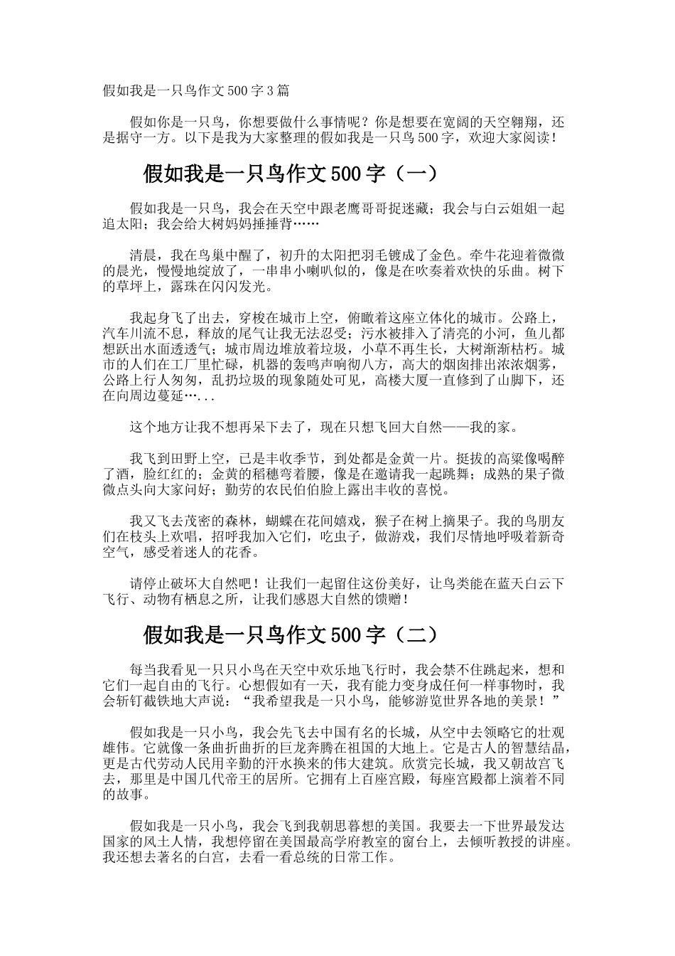 假如我是一只鸟作文500字_第1页