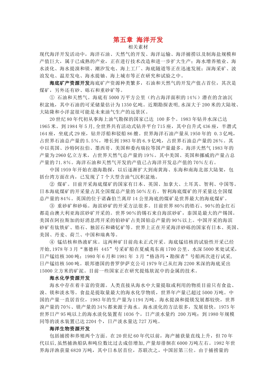 高中地理 第五章 海洋开发素材 中图版选修2-中图版高二选修2地理素材_第1页