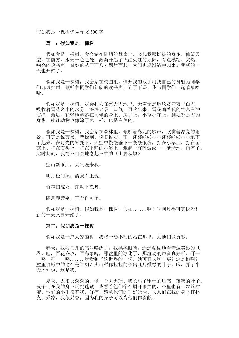 假如我是一棵树优秀作文500字_第1页