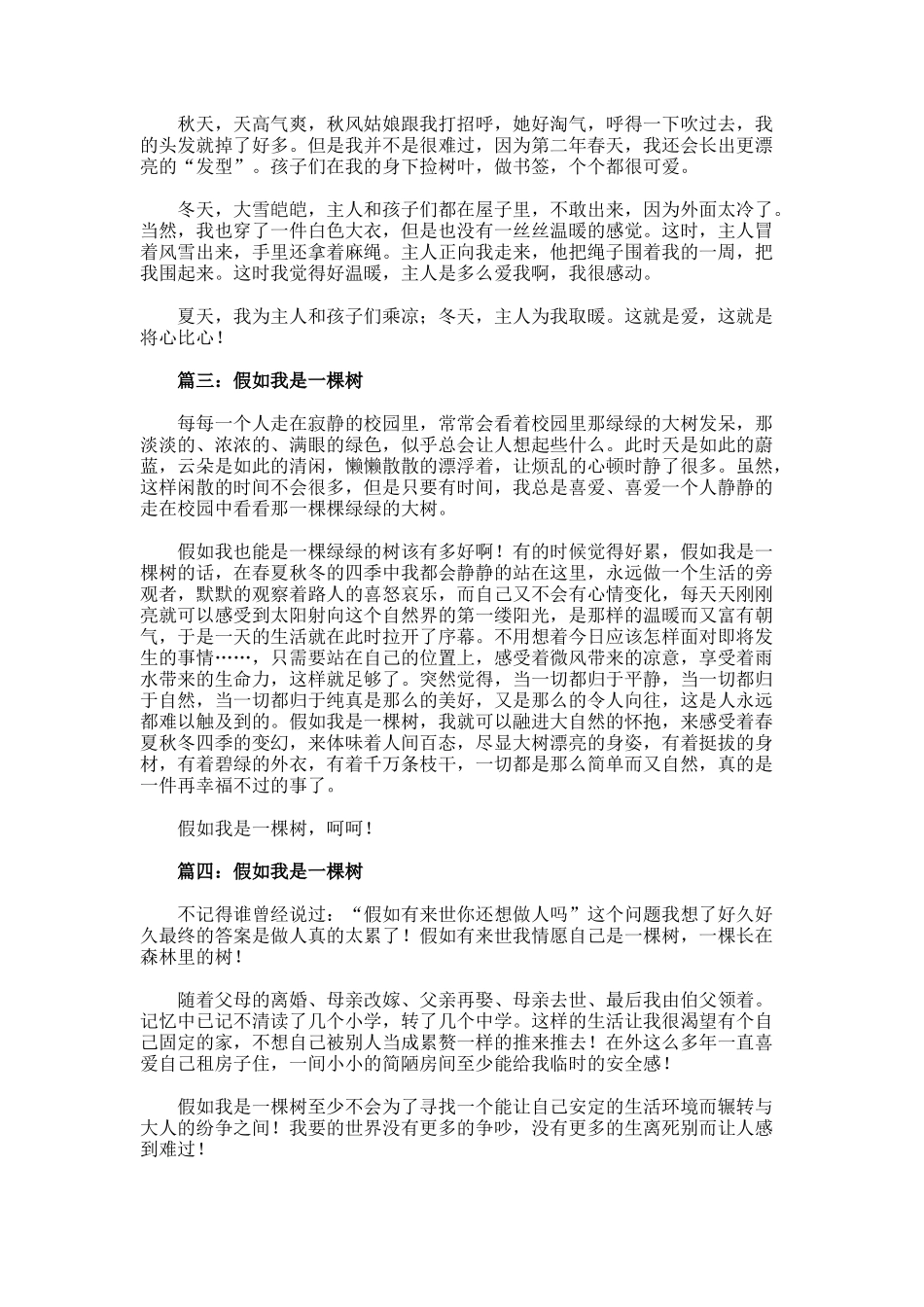 假如我是一棵树优秀作文500字_第2页