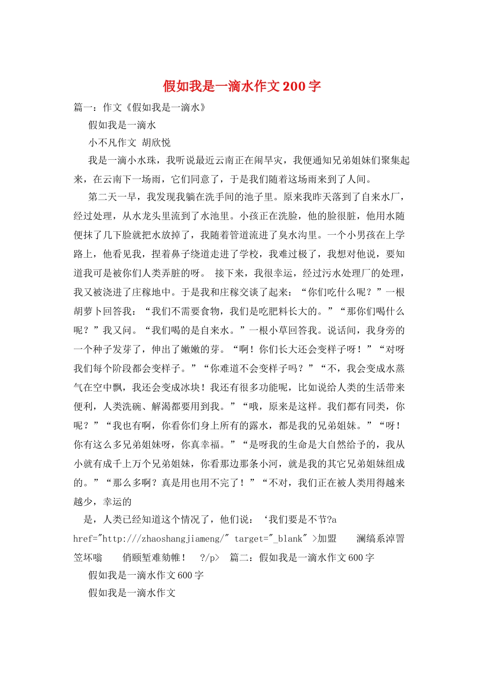 假如我是一滴水作文200字_第1页