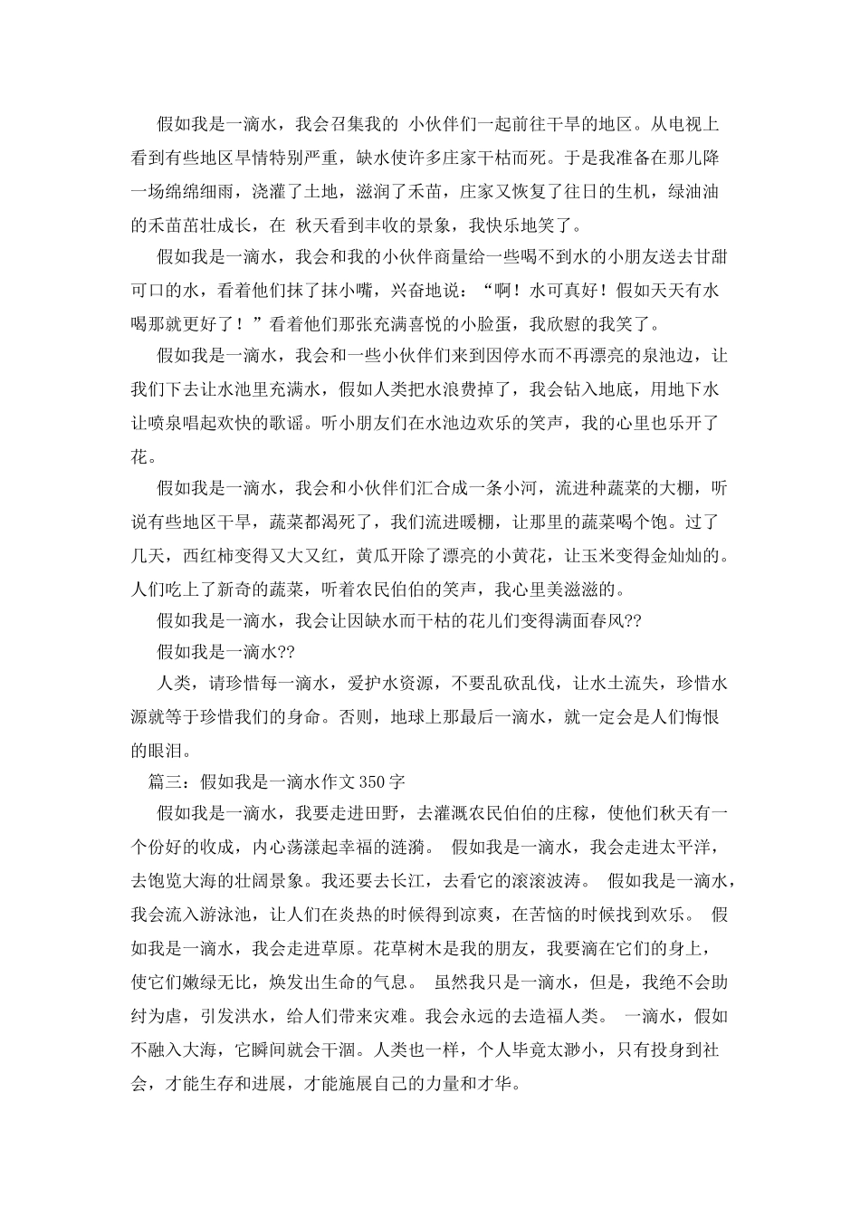 假如我是一滴水作文200字_第2页