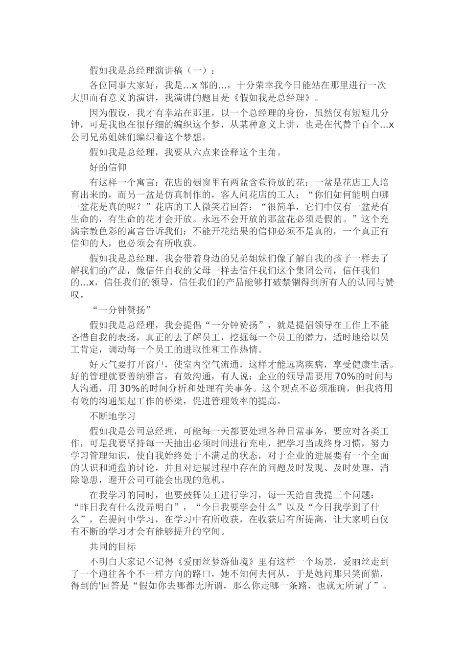 假如我是总经理演讲稿致辞演讲稿发言稿精选5篇_第1页