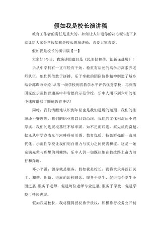假如我是校长演讲稿（标准版）