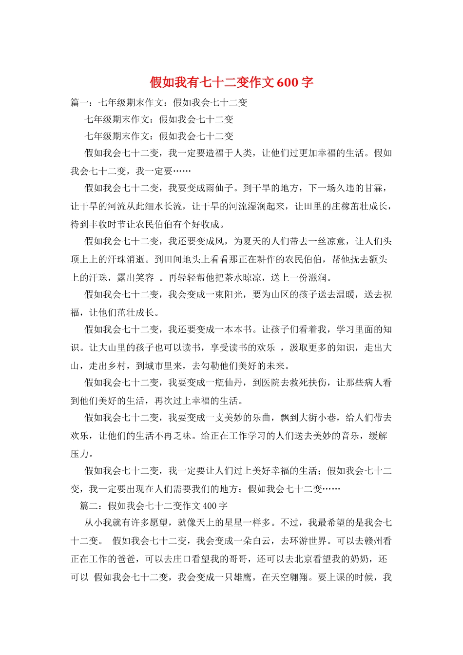 假如我有七十二变作文600字_第1页
