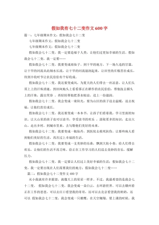 假如我有七十二变作文600字