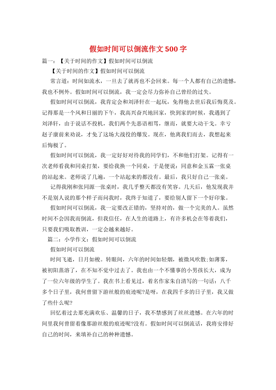 假如时间可以倒流作文500字_第1页