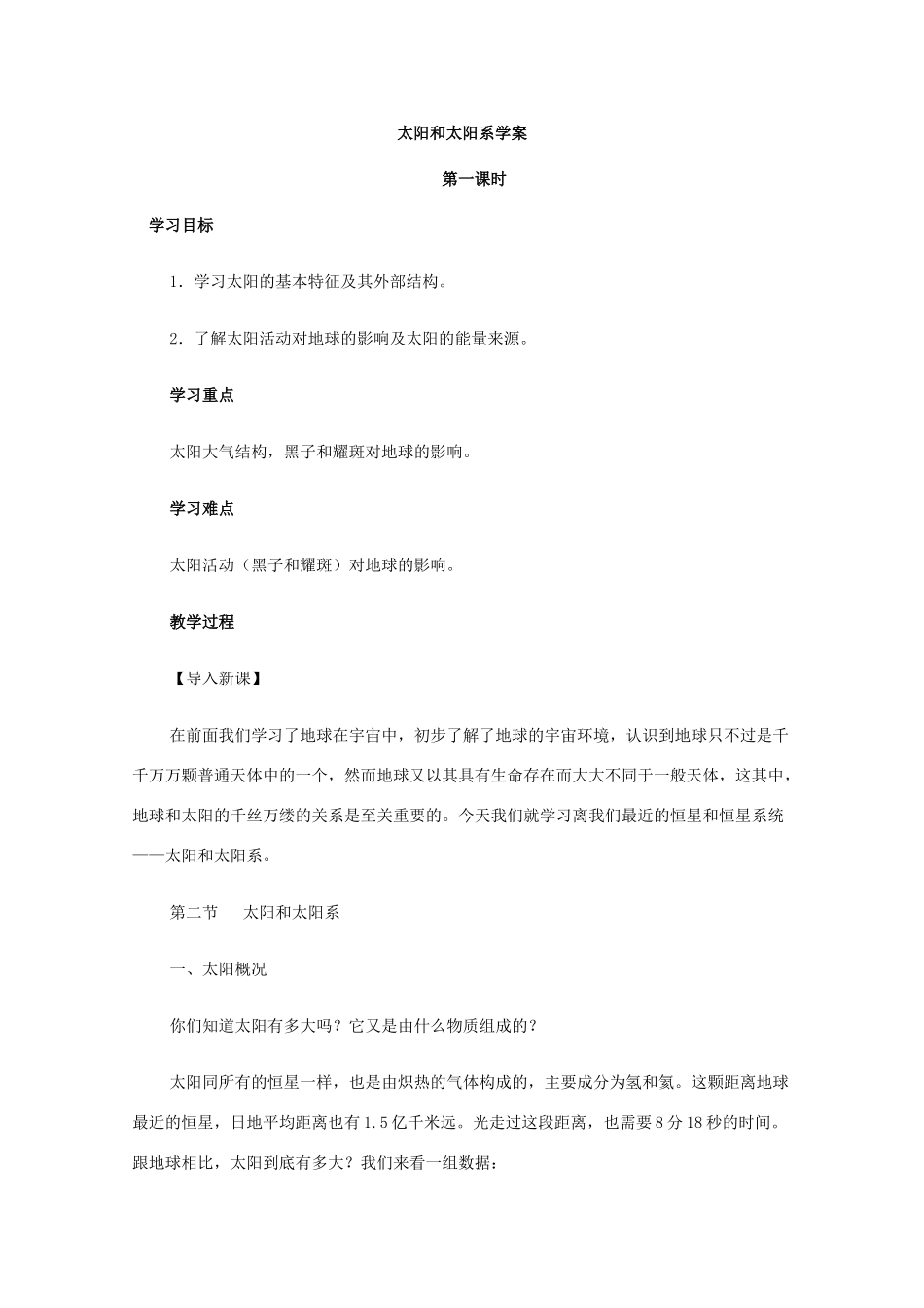 高中地理 第二章 太阳系与地月系 2.1 太阳和太阳系学案 新人教版选修1-新人教版高二选修1地理学案_第1页