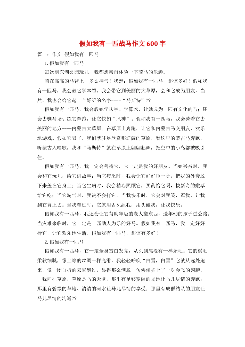 假如我有一匹战马作文600字_第1页