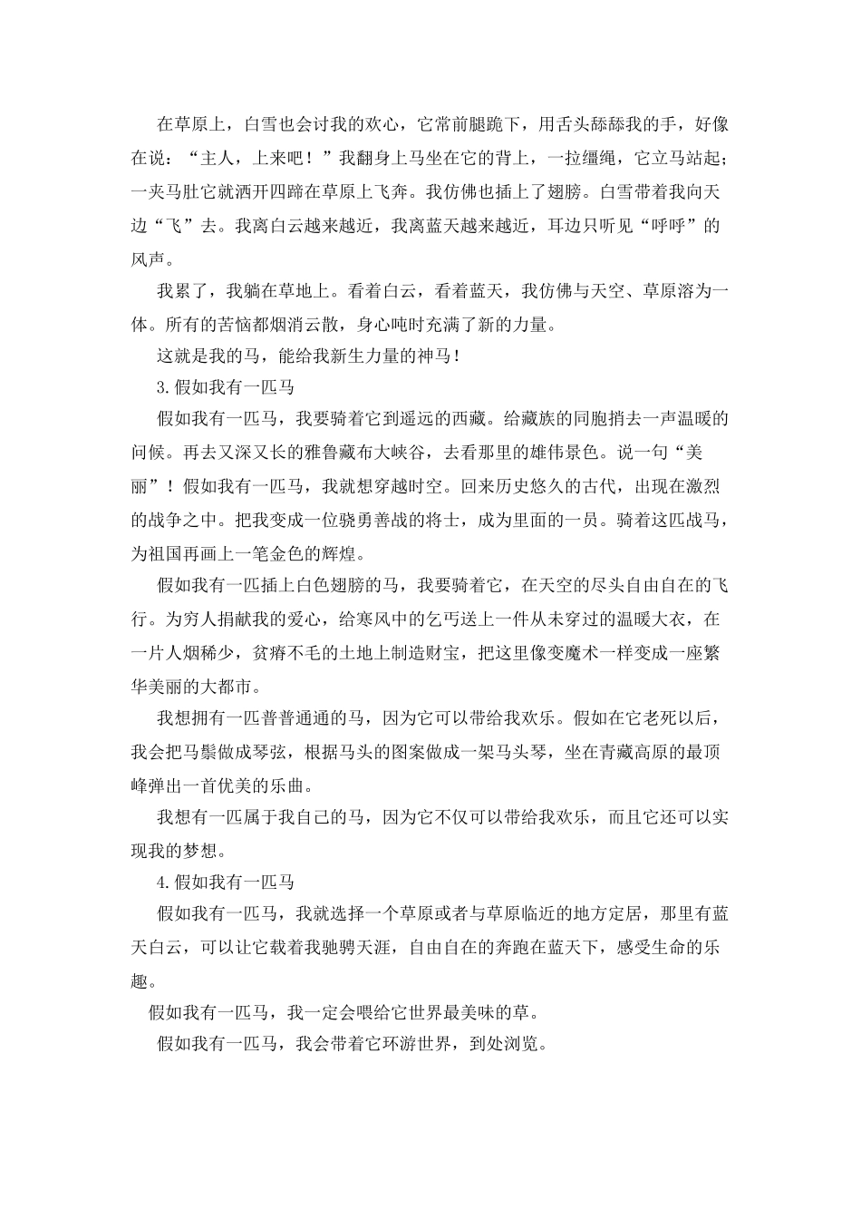假如我有一匹战马作文600字_第2页