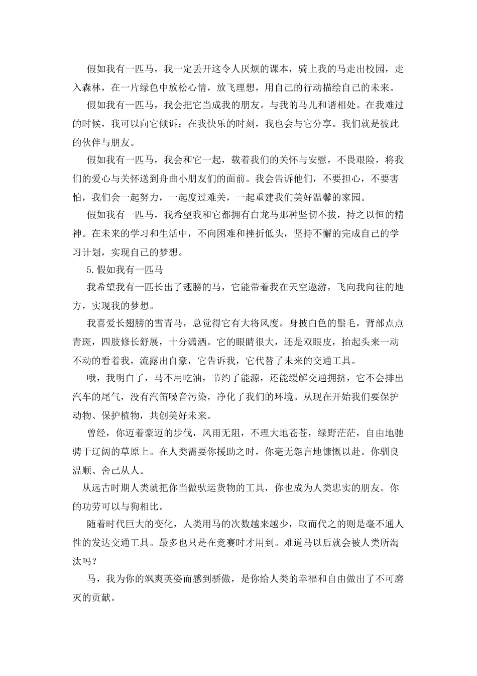 假如我有一匹战马作文600字_第3页