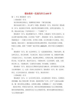 假如我有一匹战马作文600字