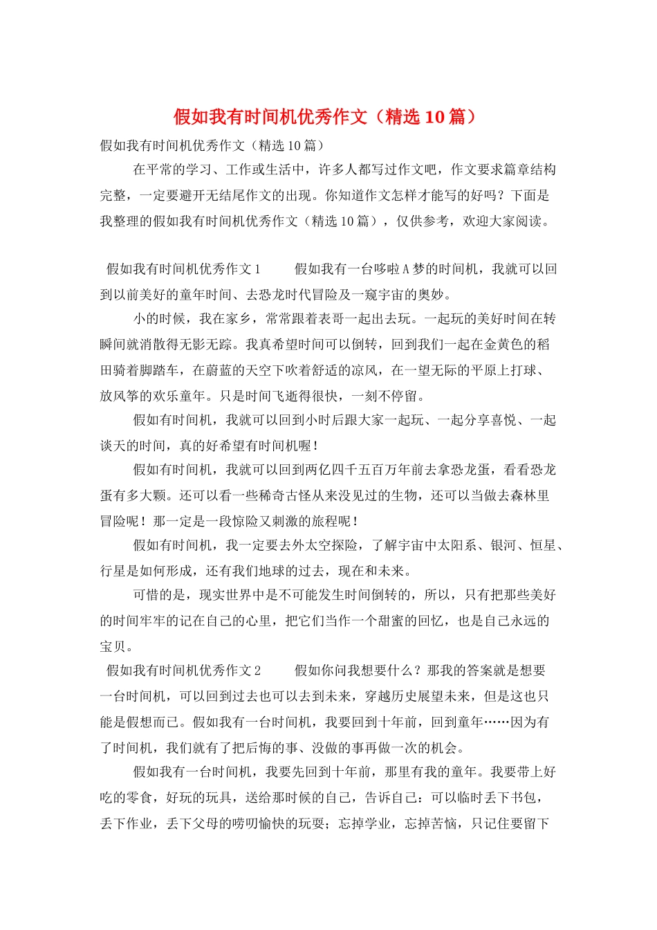 假如我有时光机优秀作文_第1页