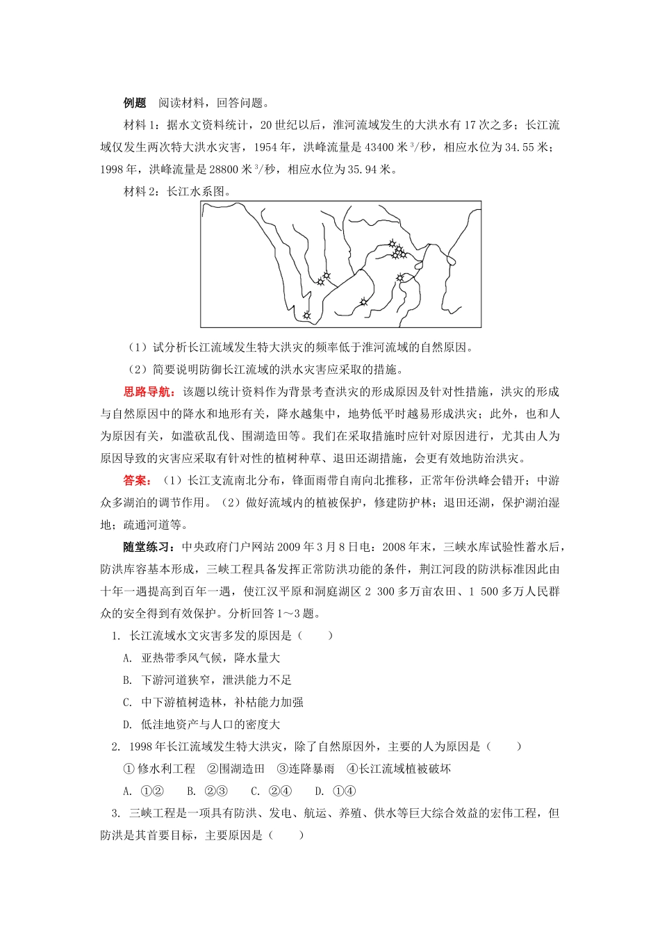 高中地理 第二章 我国主要的自然灾害 第二节 我国的干旱、洪涝、寒潮与台风 水文灾害多发区学案 湘教版选修5-湘教版高二选修5地理学案_第2页