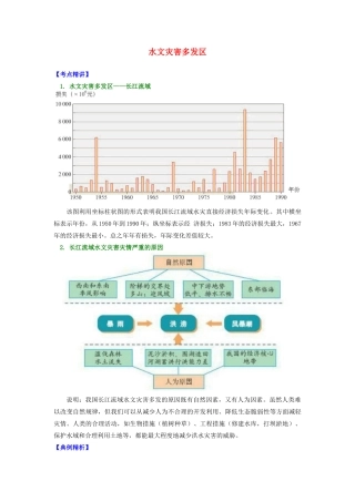 高中地理 第二章 我国主要的自然灾害 第二节 我国的干旱、洪涝、寒潮与台风 水文灾害多发区学案 湘教版选修5-湘教版高二选修5地理学案