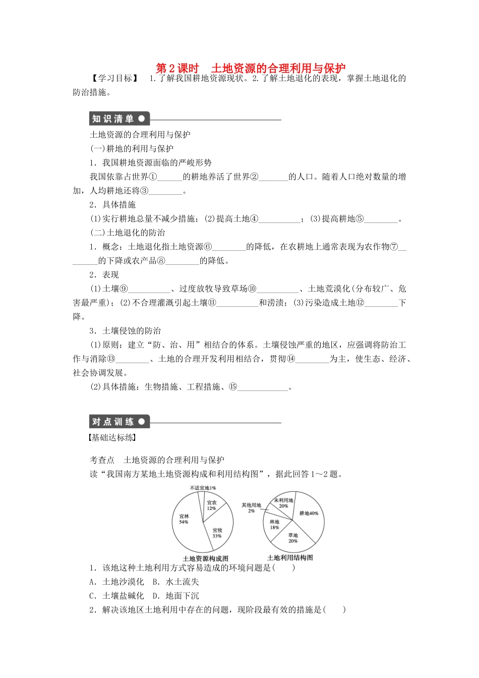 高中地理 第三章 第三节 第2课时 土地资源的合理利用与保护导学案 新人教版选修6-新人教版高二选修6地理学案_第1页