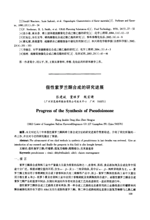 假性紫罗兰酮合成的研究进展