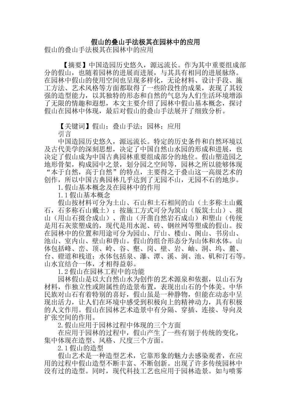 假山的叠山手法极其在园林中的应用_第1页