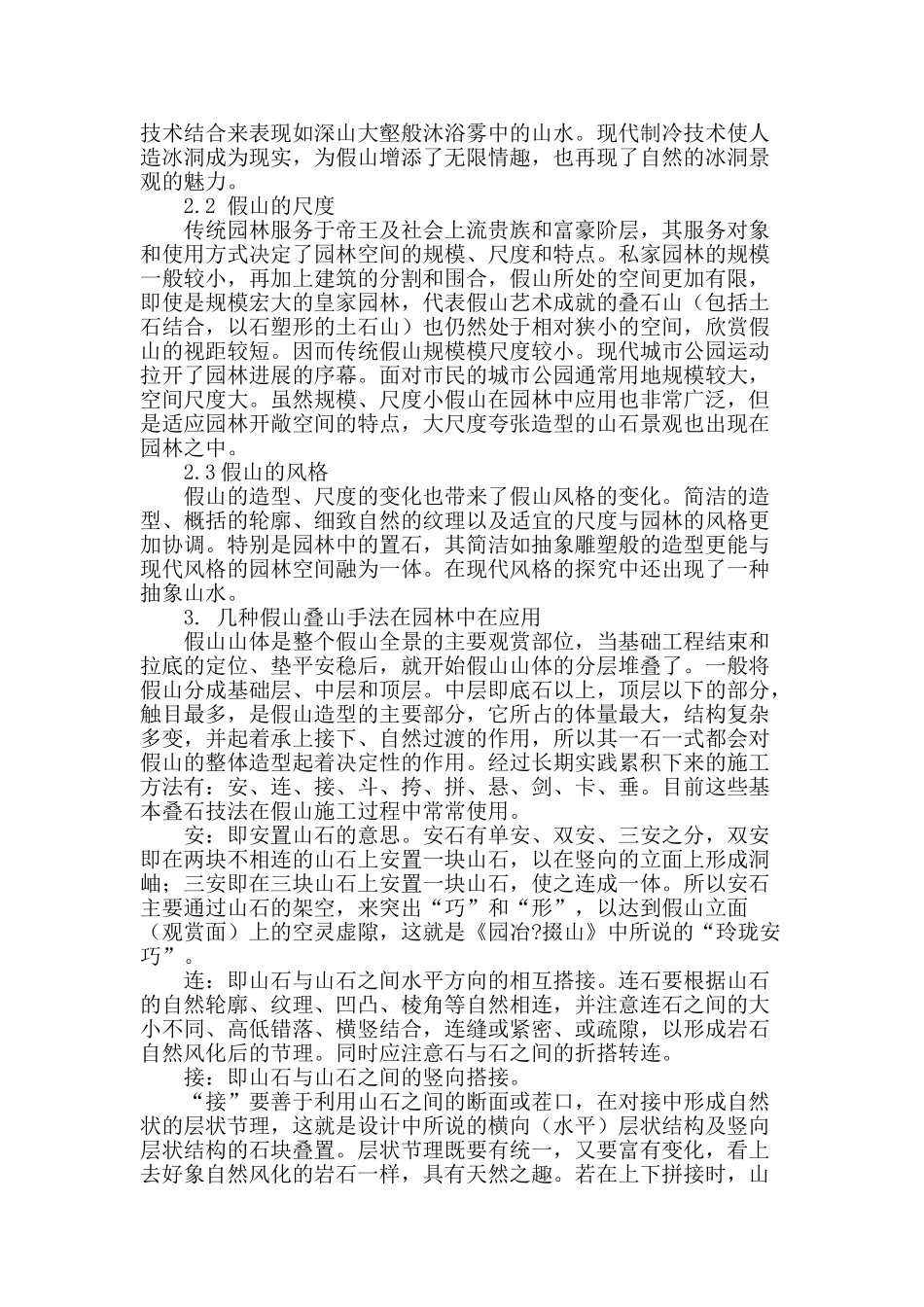 假山的叠山手法极其在园林中的应用_第2页