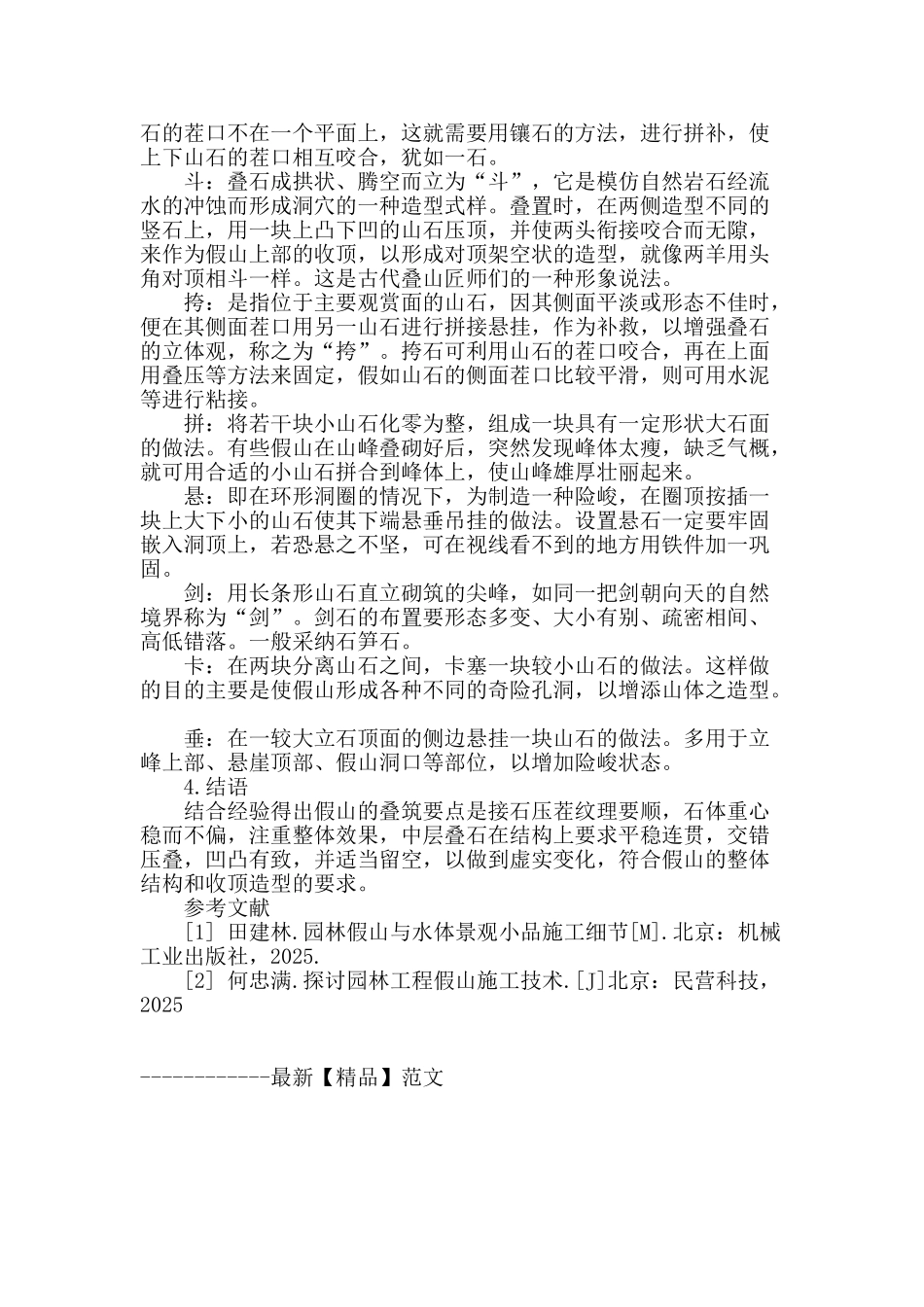 假山的叠山手法极其在园林中的应用_第3页