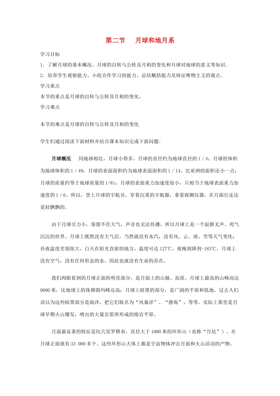 高中地理 第二章 太阳系与地月系 2.2 月球和地月系学案 新人教版选修1-新人教版高二选修1地理学案_第1页