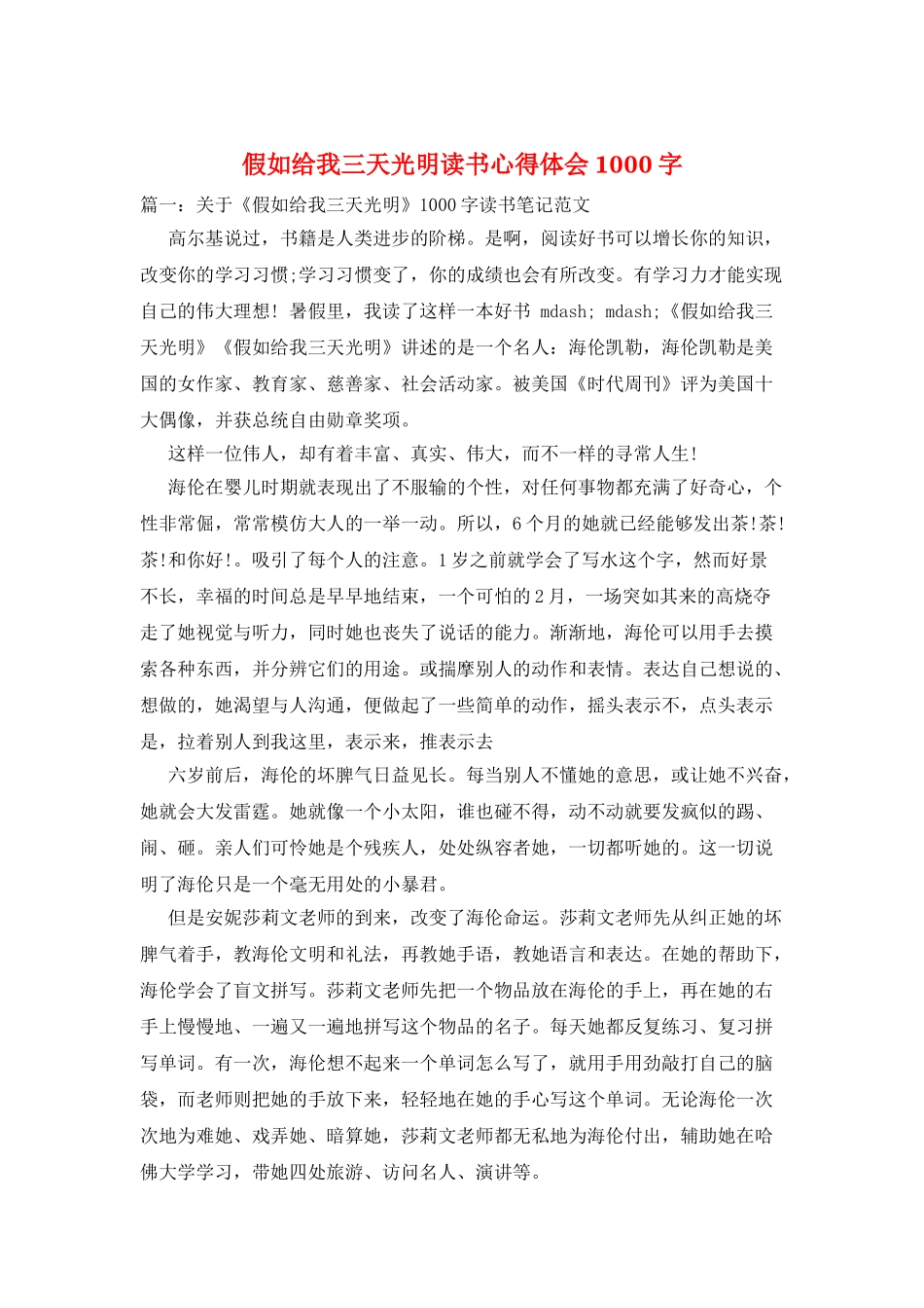 假如给我三天光明读书心得体会1000字_第1页