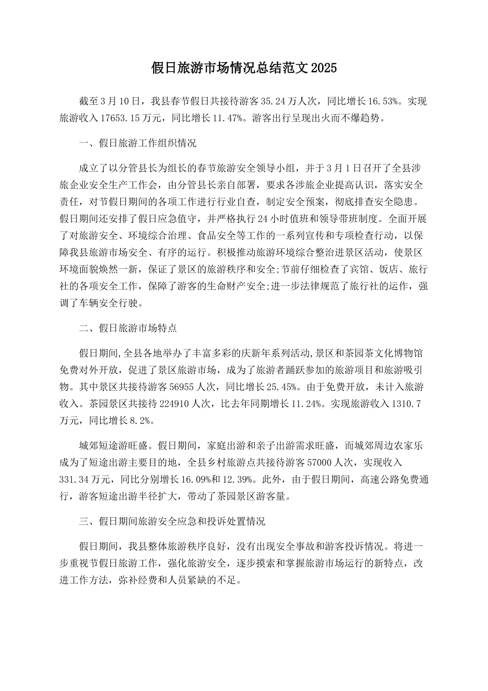 假日旅游市场情况总结范文2025_第1页