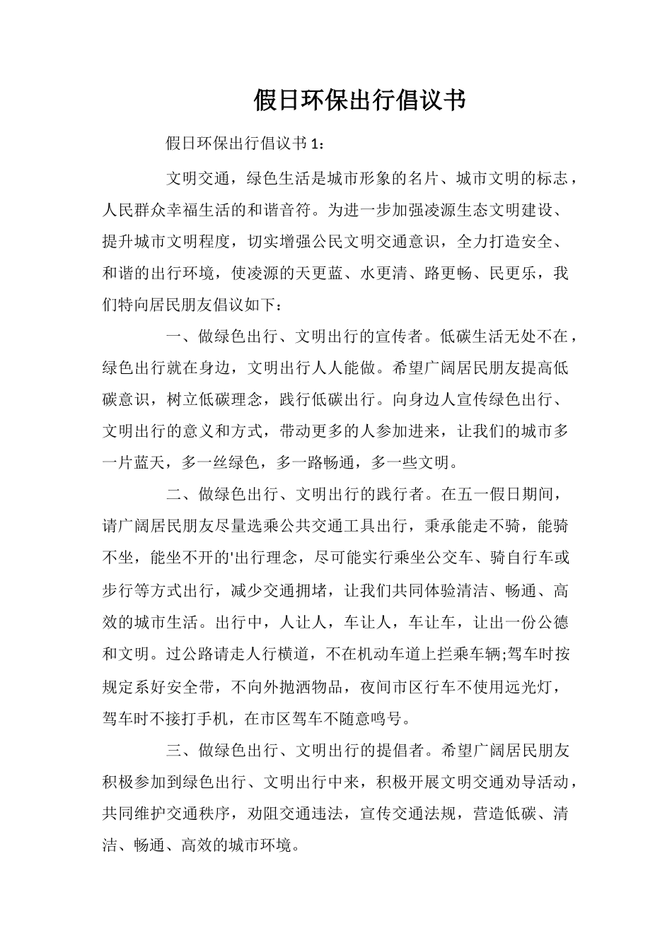假日环保出行倡议书_第1页