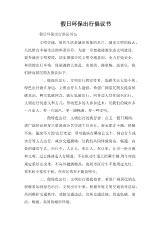 假日环保出行倡议书