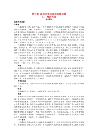 高中地理 第五章 海洋灾害与海洋环境问题 5.1 海洋灾害素材 湘教版选修2-湘教版高二选修2地理素材