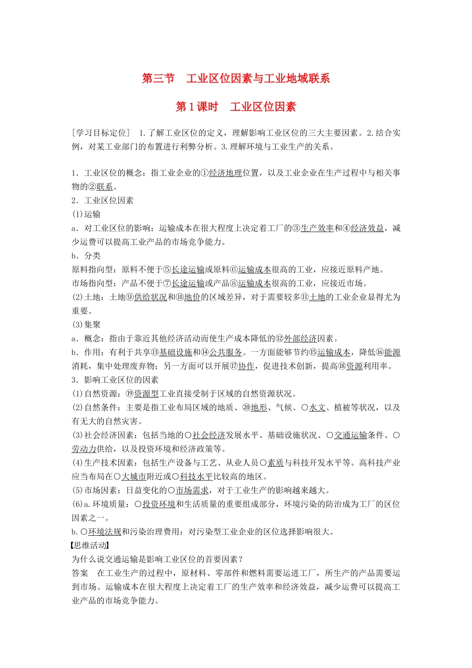 高中地理 第三章 第三节 工业区位因素与工业地域联系（第1课时）学案 湘教版必修2-湘教版高一必修2地理学案_第1页