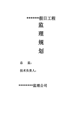 假日工程监理规划