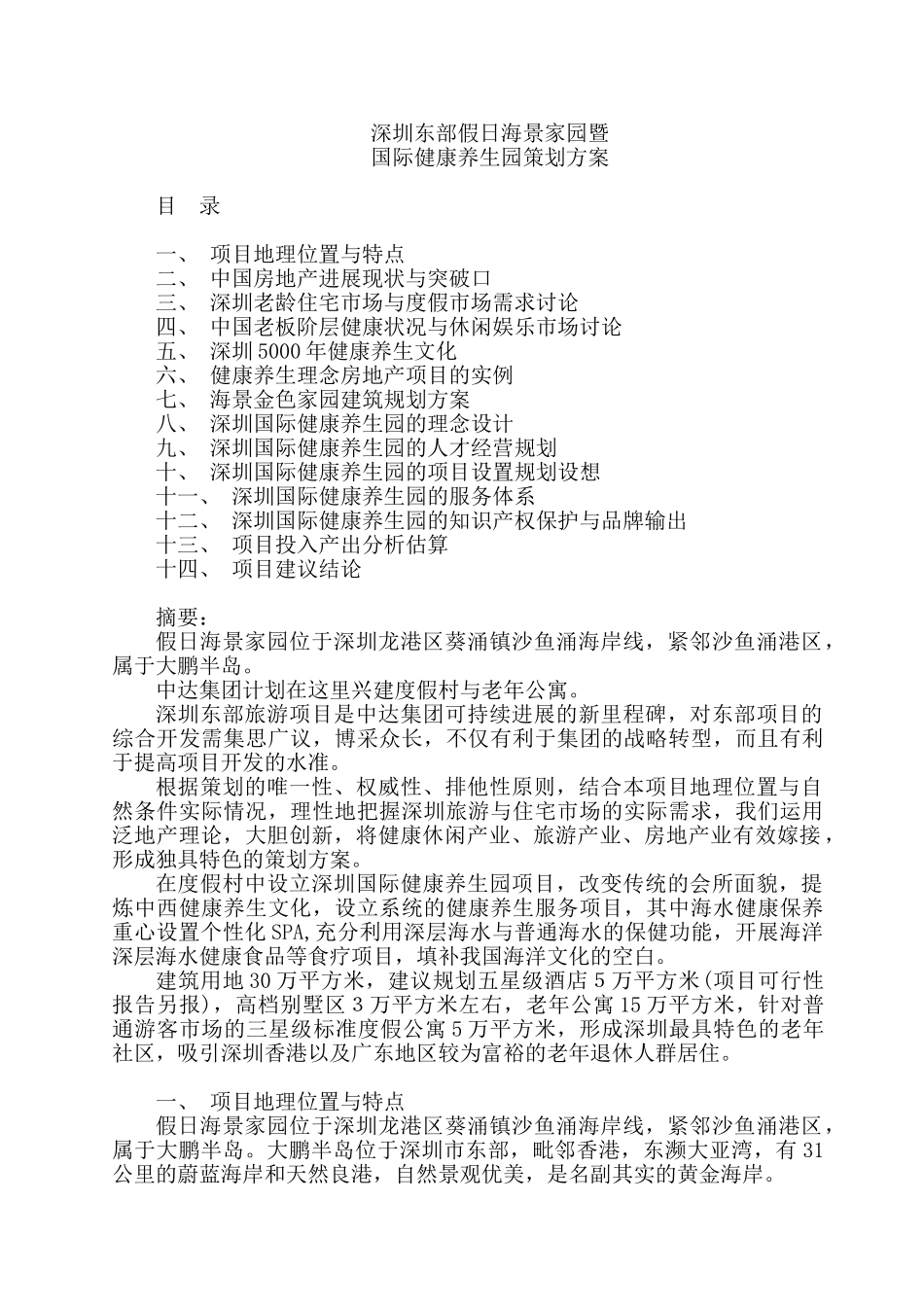 假日海景养生园地产策划案_第1页