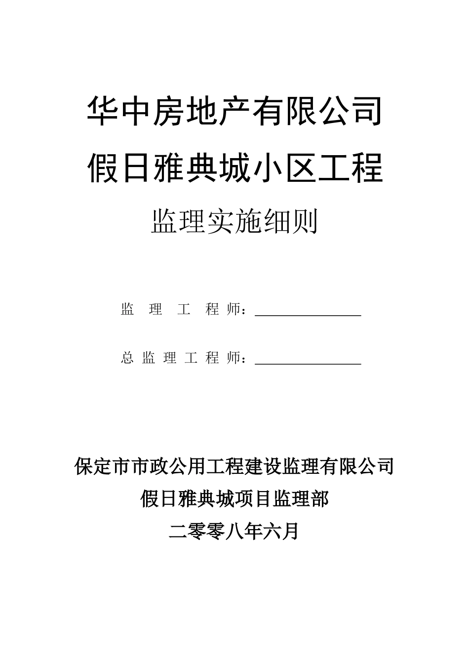 假日雅典城小区工程监理实施细则_第1页