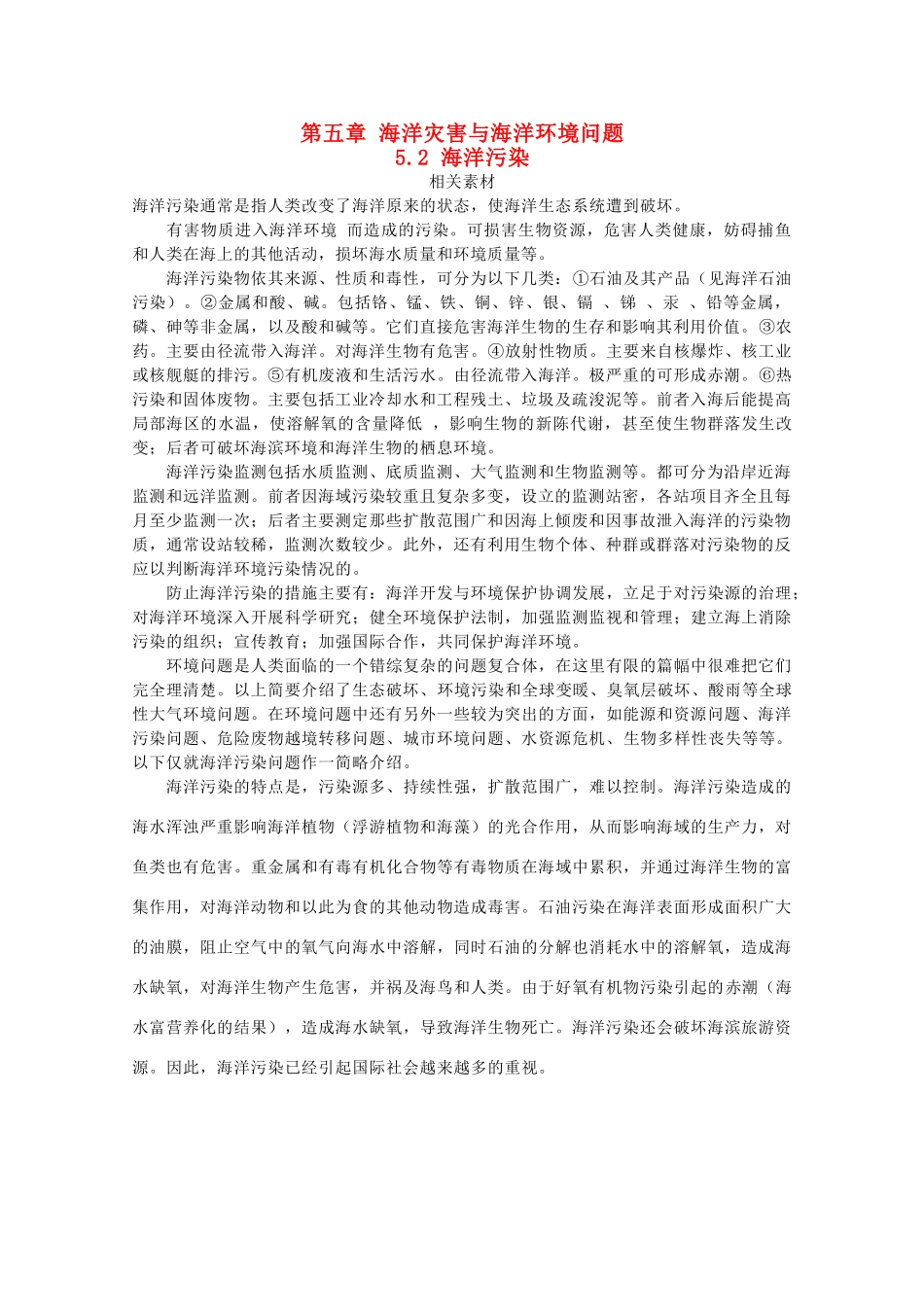 高中地理 第五章 海洋灾害与海洋环境问题 5.2 海洋污染素材 湘教版选修2-湘教版高二选修2地理素材_第1页