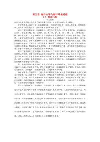 高中地理 第五章 海洋灾害与海洋环境问题 5.2 海洋污染素材 湘教版选修2-湘教版高二选修2地理素材