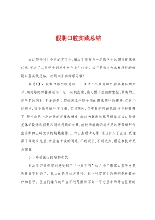假期口腔实践总结