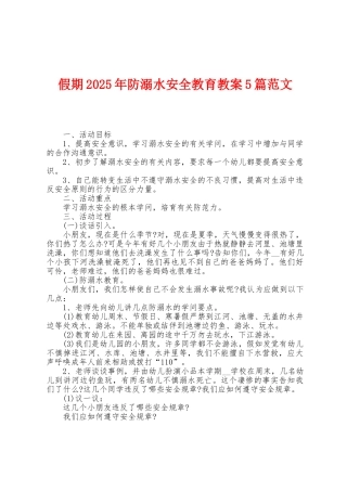假期2025年防溺水安全教育教案5篇范文