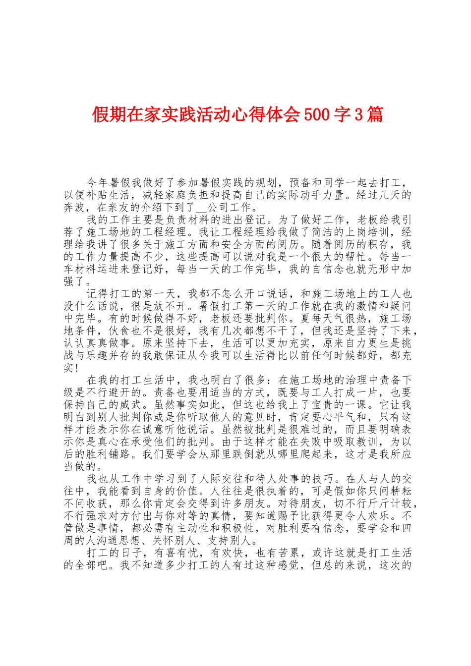 假期在家实践活动心得体会500字3篇_第1页
