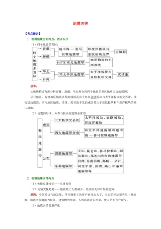 高中地理 第二章 我国主要的自然灾害 第三节 我国的地震、泥石流与滑坡 地震灾害学案 湘教版选修5-湘教版高二选修5地理学案