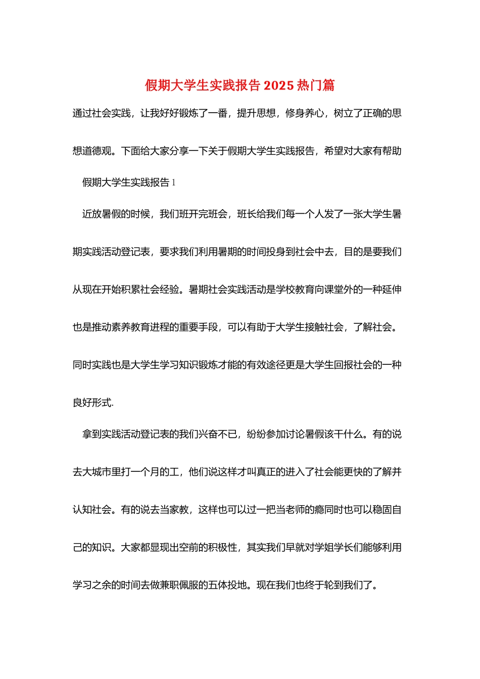 假期大学生实践报告2025热门篇_第1页