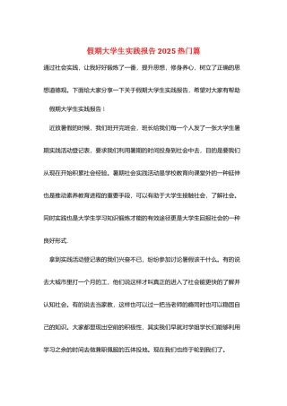 假期大学生实践报告2025热门篇