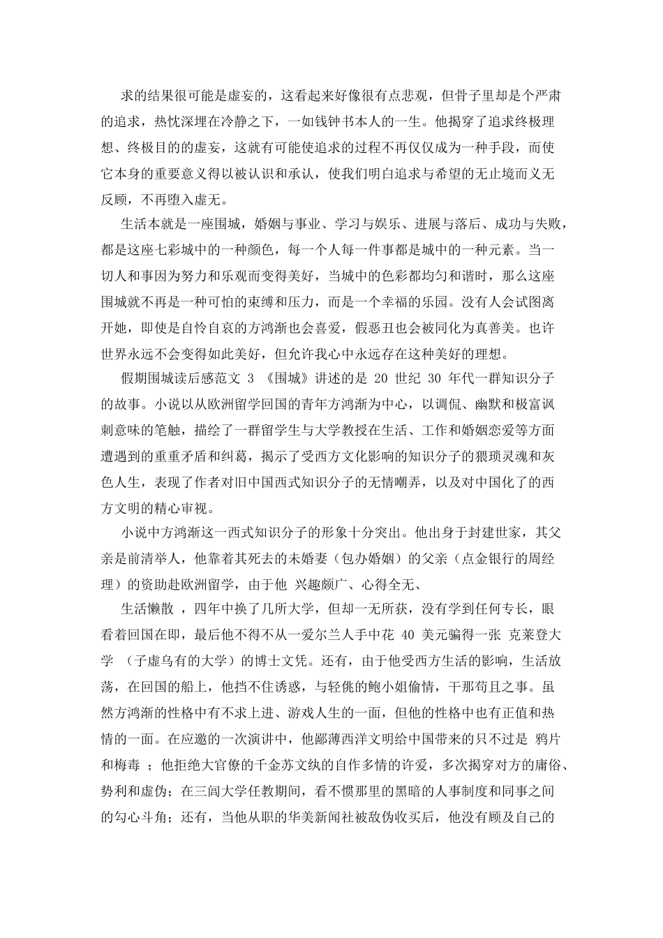 假期围城读后感例文_第3页