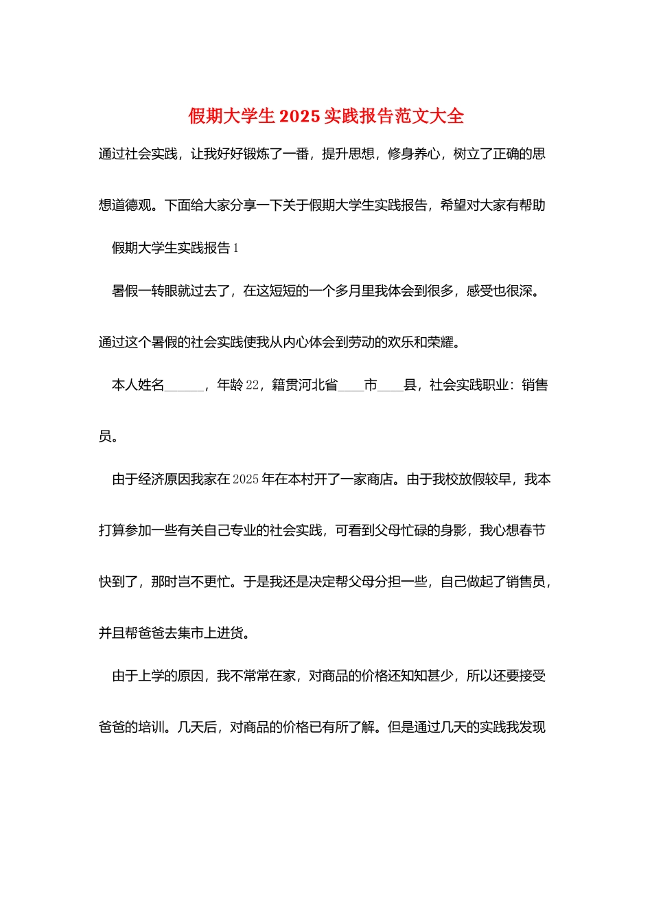 假期大学生2025实践报告范文大全_第1页