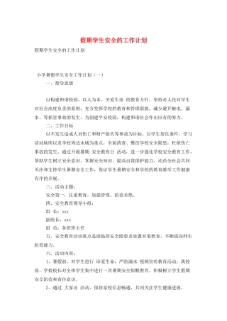假期学生安全的工作计划