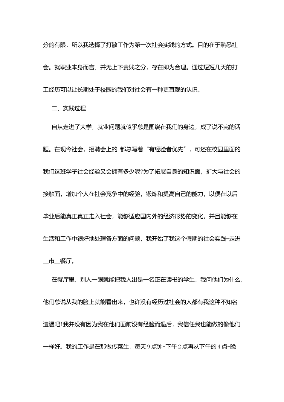 假期学生2025实践报告优秀范文大全_第2页