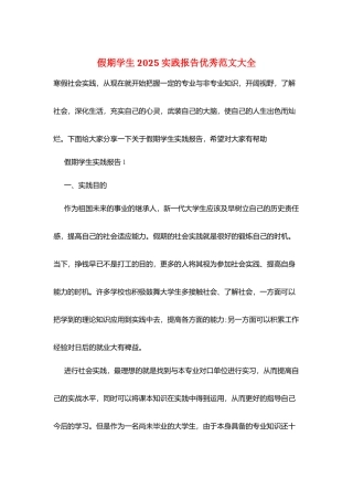 假期学生2025实践报告优秀范文大全