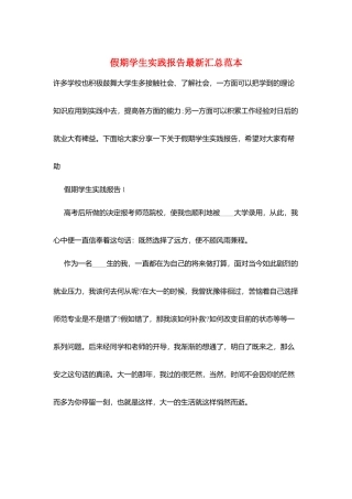 假期学生实践报告最新汇总范本
